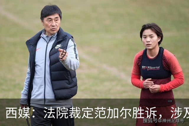 西媒：法院裁定范加尔胜诉，涉及其离开巴萨后的赔偿金税务纠纷